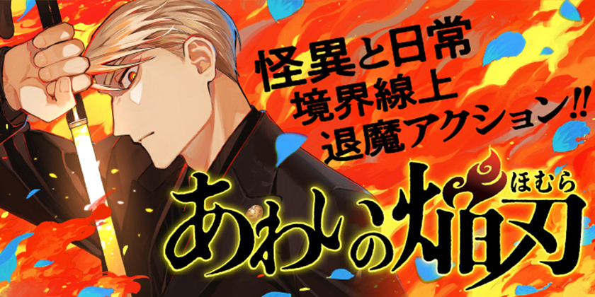 [第2話]あわいの焔刃 - 丸梅千代子/溶五郎 | 少年ジャンプ＋