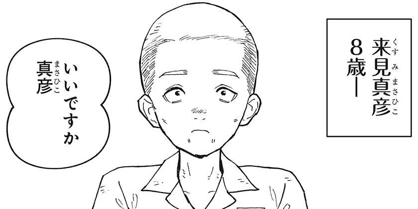 [第21話]来見沢善彦の愚行 - ときわ四葩 | 少年ジャンプ＋