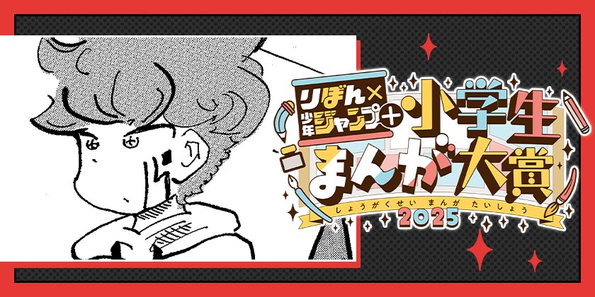 COLD HANDS,WARM HEART／りぼん×少年ジャンプ＋小学生まんが大賞 - 今閃人 | 少年ジャンプ＋