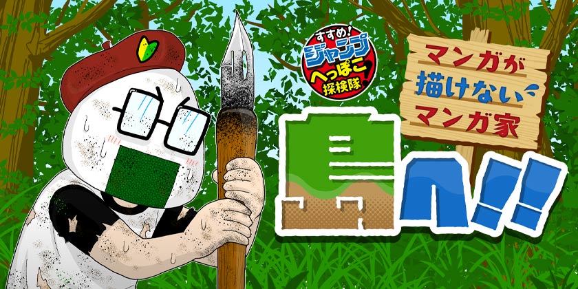 125話]すすめ！ジャンプへっぽこ探検隊！ - サクライタケシ | 少年