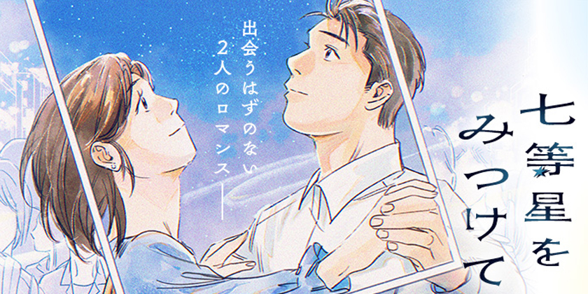 [第1話]七等星をみつけて - 本田三五 | 少年ジャンプ＋