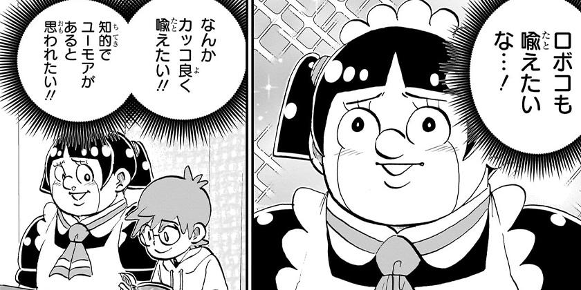 [第260話]僕とロボコ