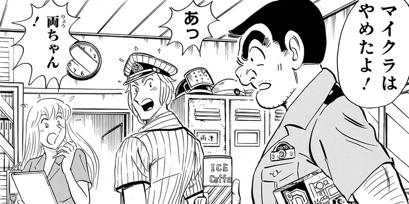 [第1966話]こちら葛飾区亀有公園前派出所