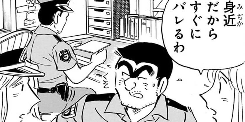 [第1967話]こちら葛飾区亀有公園前派出所