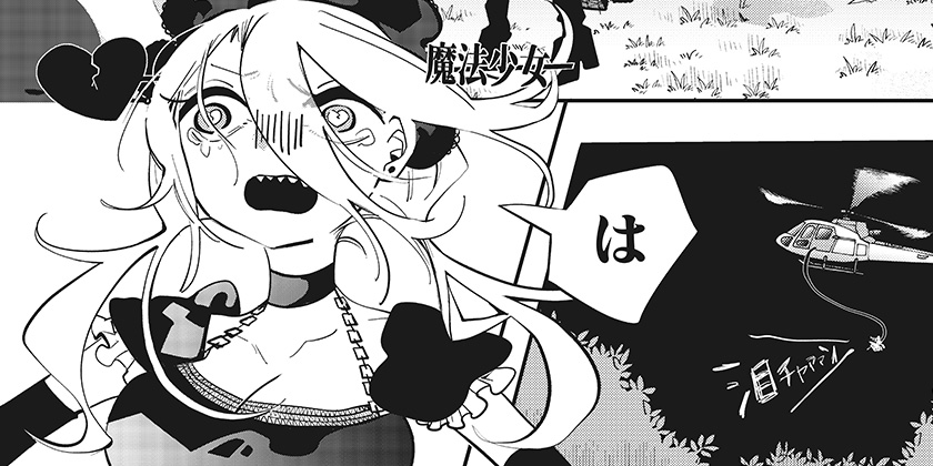 第17話]対世界用魔法少女つばめ - マポロ3号 | 少年ジャンプ＋