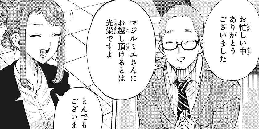 [第106話]株式会社マジルミエ