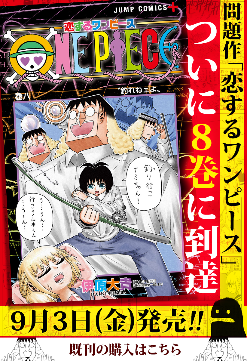 第106話 恋するワンピース 伊原大貴 少年ジャンプ