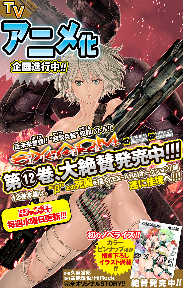 EPISODE 1-2]EX-ARM エクスアーム THE NOVEL 機械神 - 古味慎也