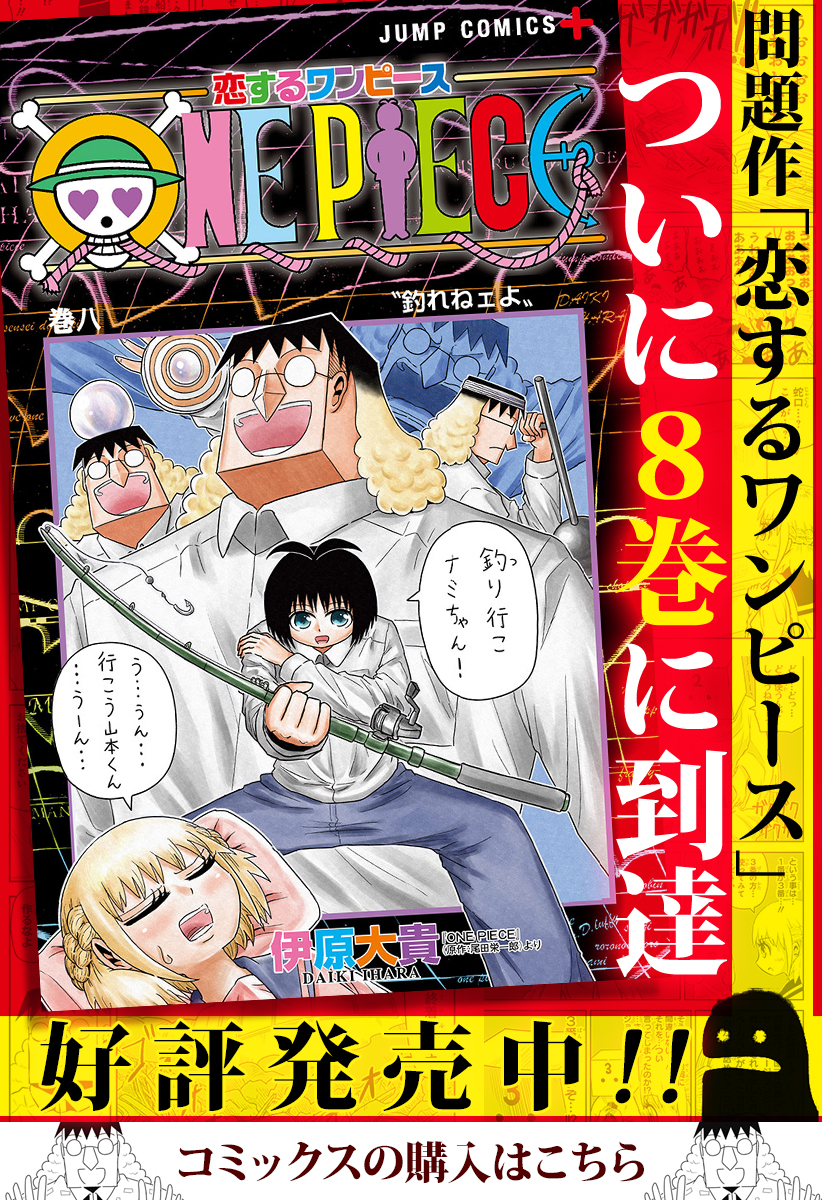 第123話 恋するワンピース 伊原大貴 少年ジャンプ