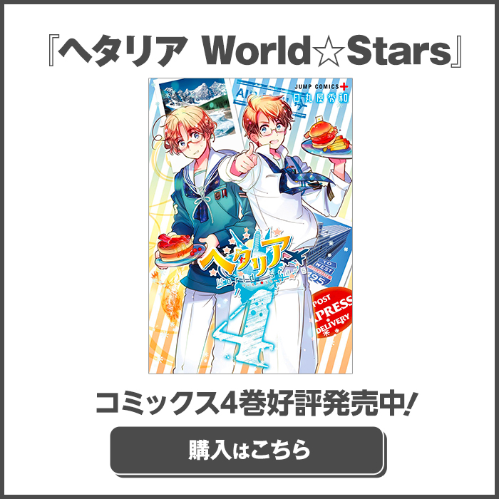 1話 ヘタリア World Stars 日丸屋秀和 少年ジャンプ