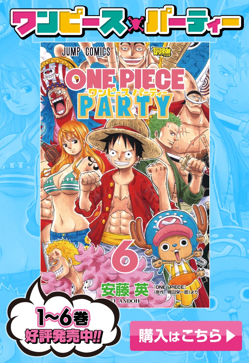 One Pieceの日記念掲載 ワンピースパーティー 安藤英 少年ジャンプ