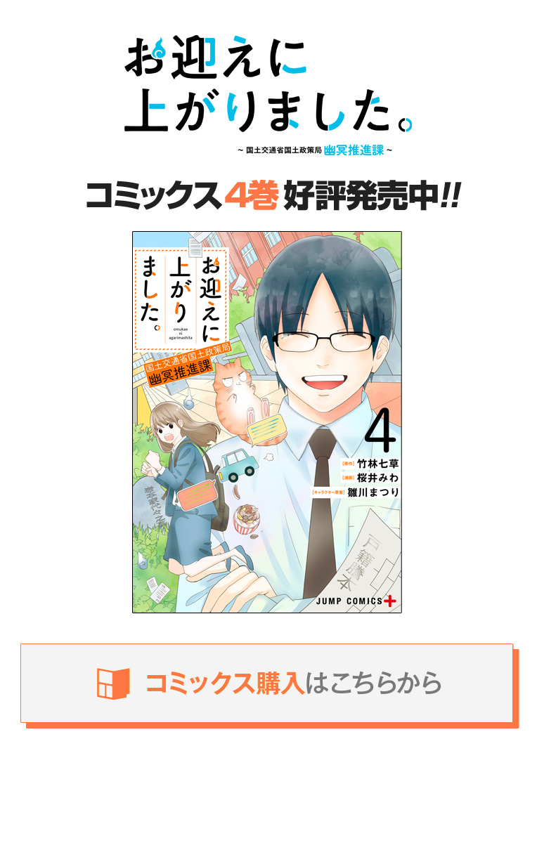 第1話 お迎えに上がりました 国土交通省国土政策局 幽冥推進課 竹林七草 桜井みわ 雛川まつり 少年ジャンプ