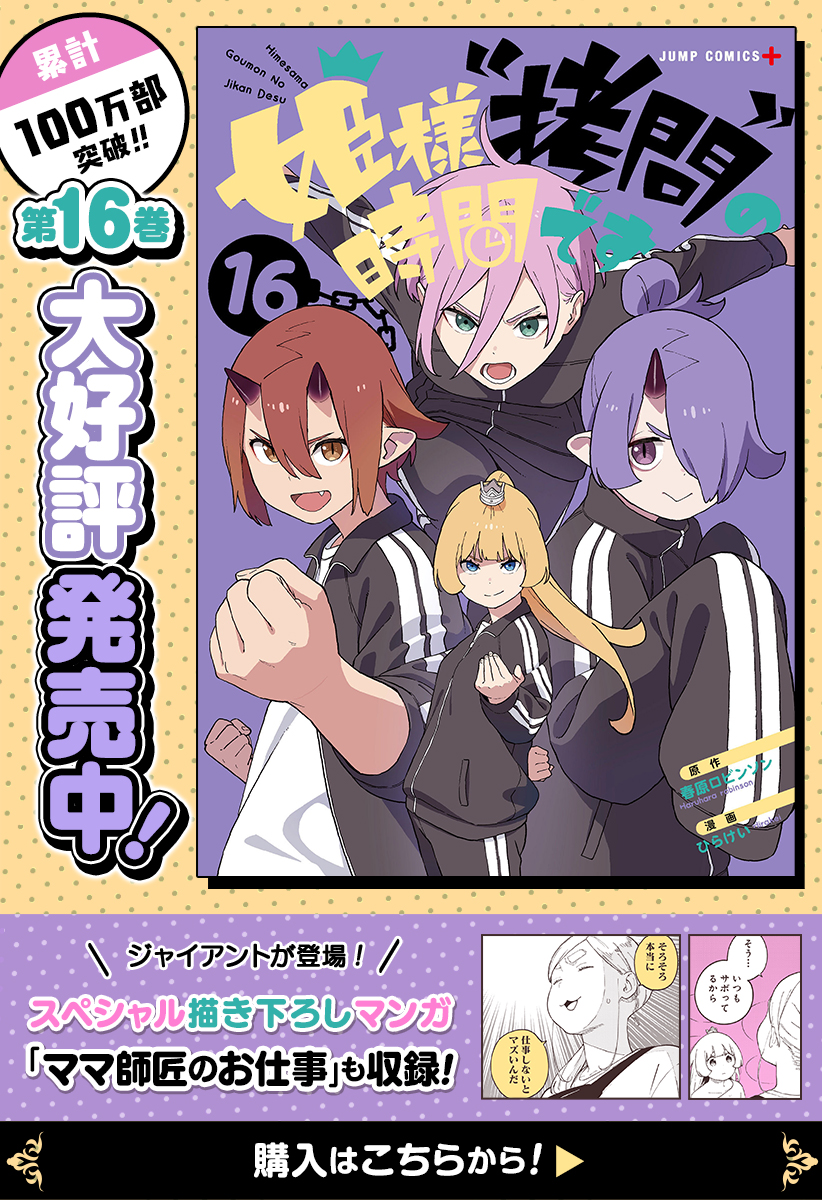 拷問1]姫様“拷問”の時間です - 春原ロビンソン/ひらけい | 少年ジャンプ＋