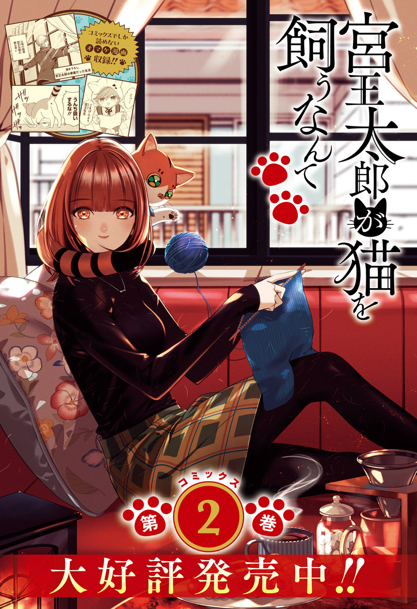 第3話 女の影なんて]宮王太郎が猫を飼うなんて - 山崎将 | 少年ジャンプ＋