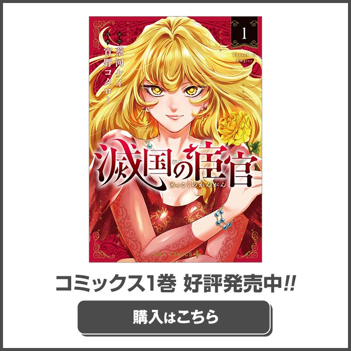 第7話]滅国の宦官 - 蔡河ケイ/宵野コタロー | 少年ジャンプ＋