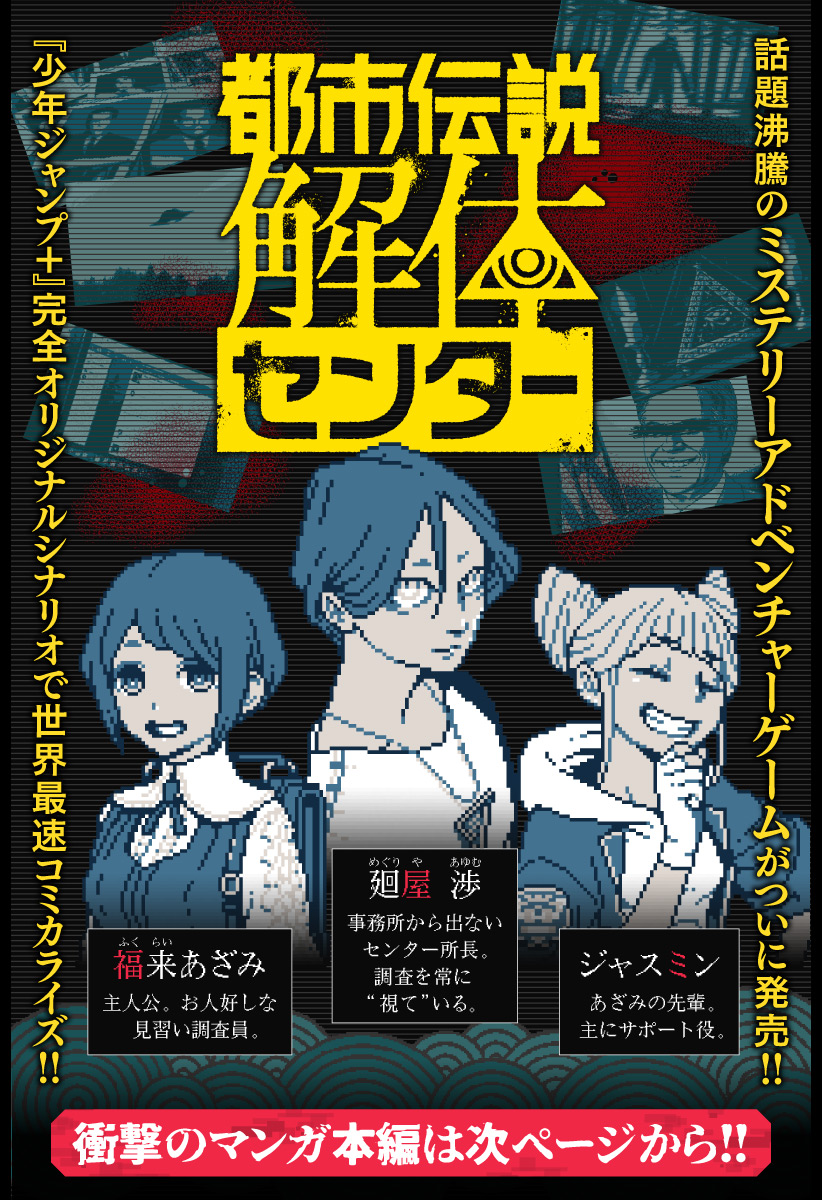 都市伝説解体センター | Game | 集英社ゲームズ -SHUEISHA GAMES-