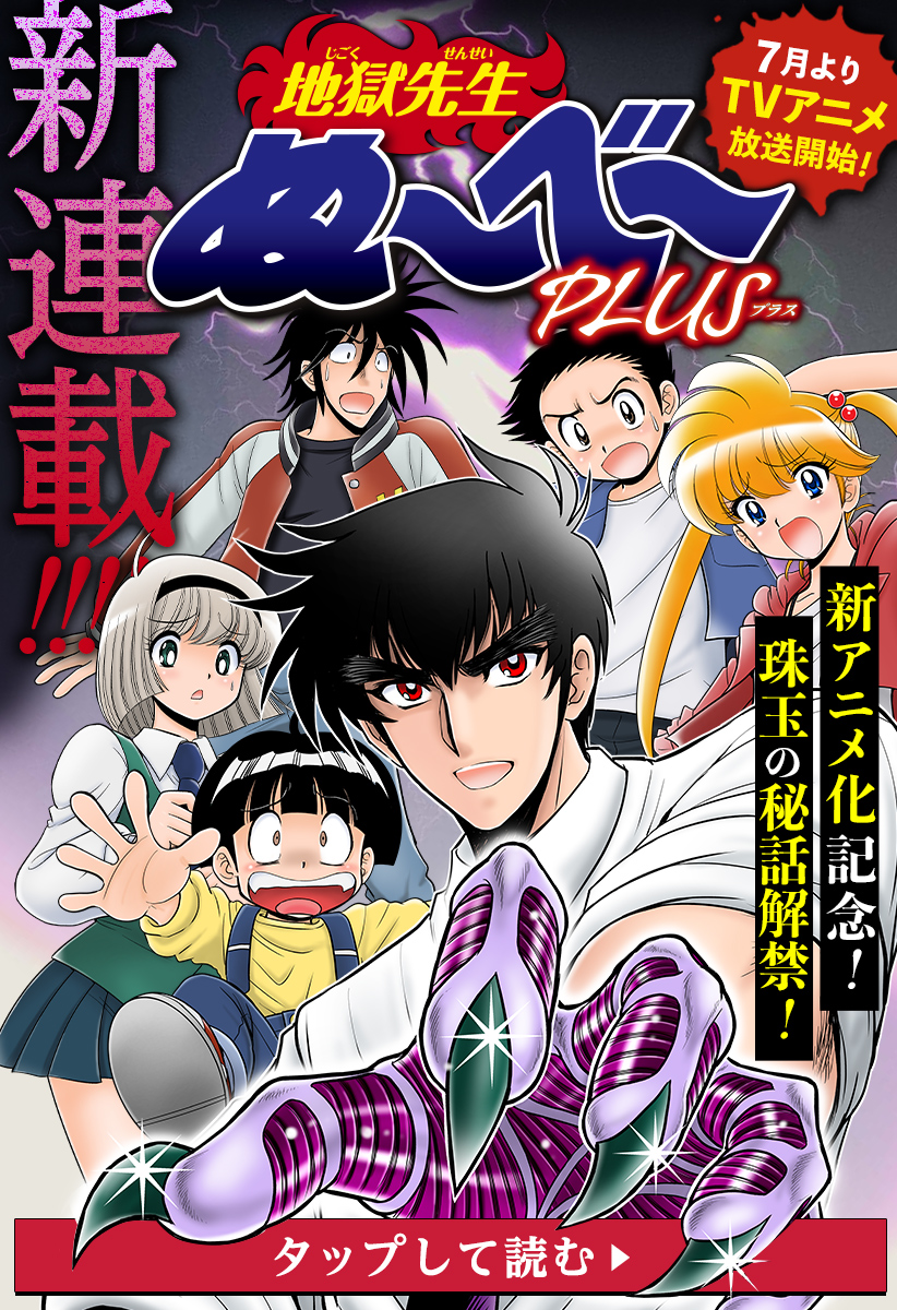 第20話]地獄先生ぬ～べ～ - 真倉翔/岡野剛 | 少年ジャンプ＋