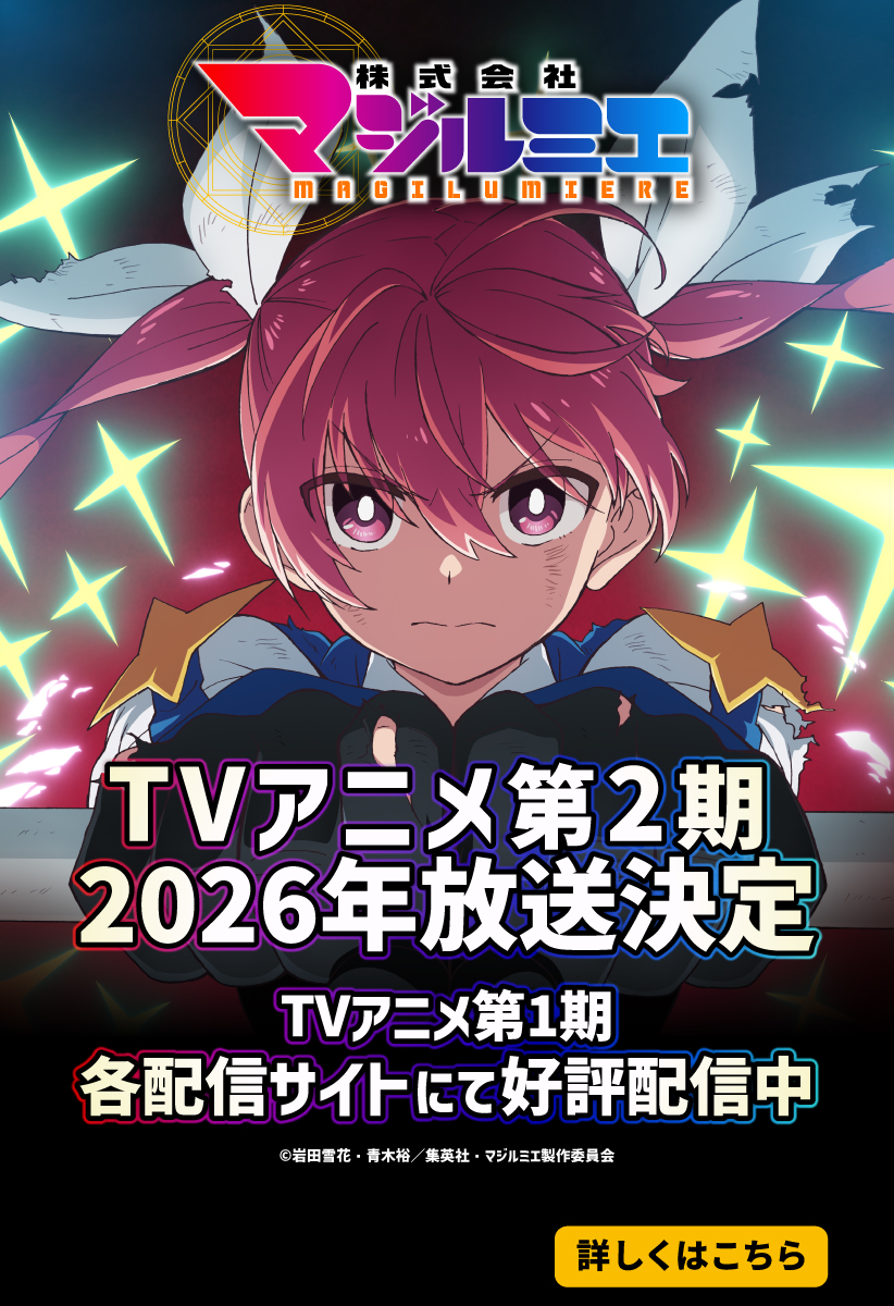 株式会社マジルミエ 1~17巻 株式会社マジルミエ 17／岩田雪花／青木 裕 | 集英社コミック