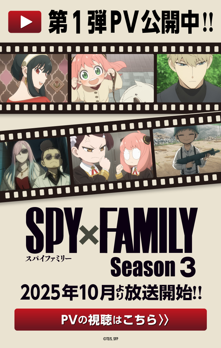 ジャンプラ 365 SPY×FAMILYスパイファミリー 1話]SPY×FAMILY - 遠藤達哉 | 少年ジャンプ＋