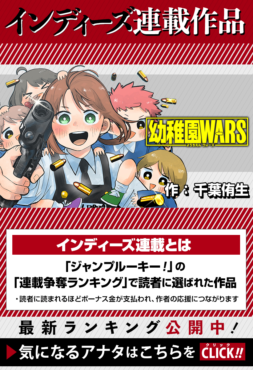 第4話]幼稚園WARS／インディーズ版 - 千葉侑生 | 少年ジャンプ＋