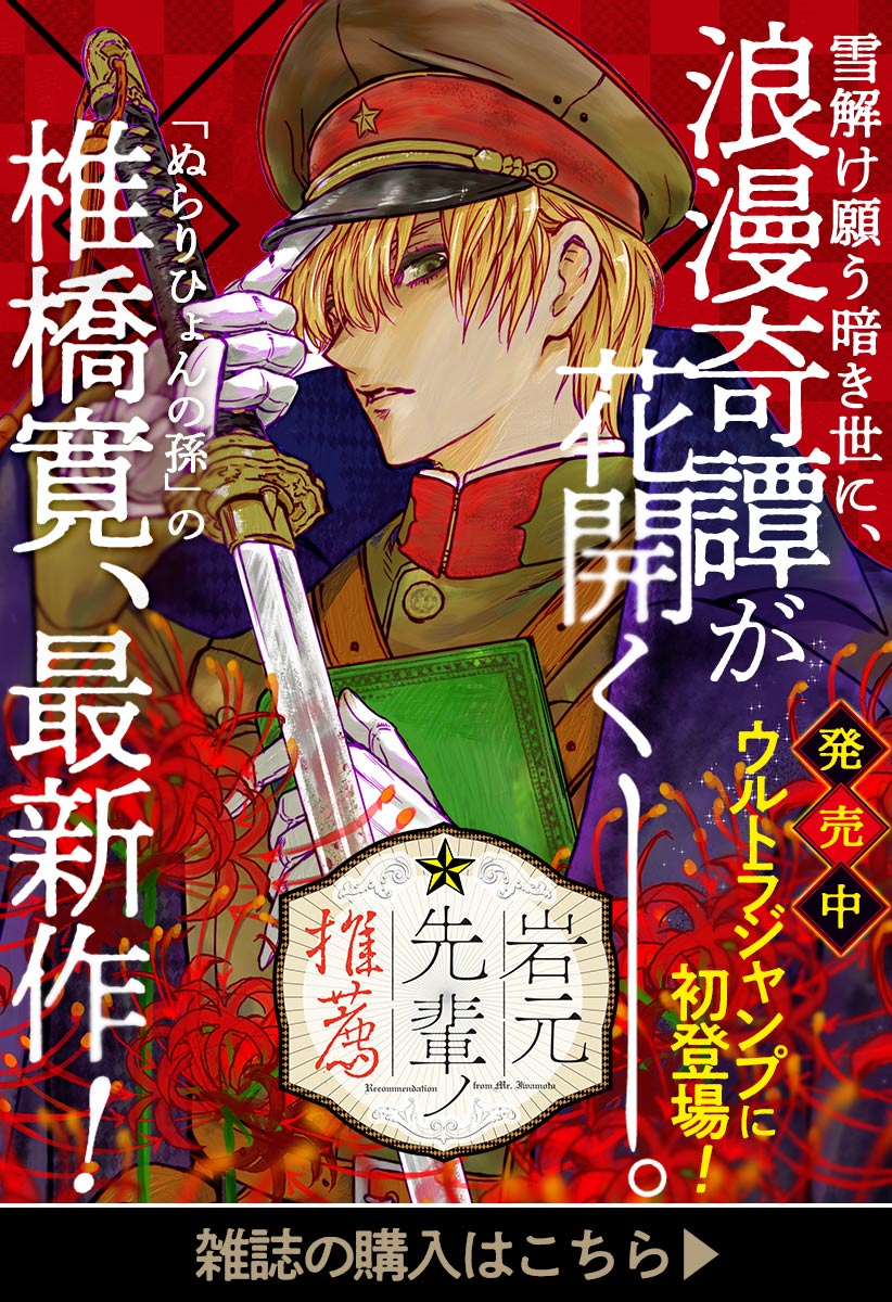 岩元先輩ノ推薦_読切版 - 椎橋寛 | 少年ジャンプ＋