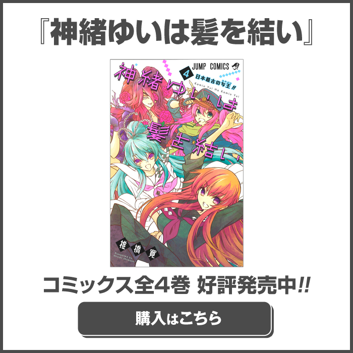 おまけ15 神緒ゆいは髪を結い 椎橋寛 少年ジャンプ