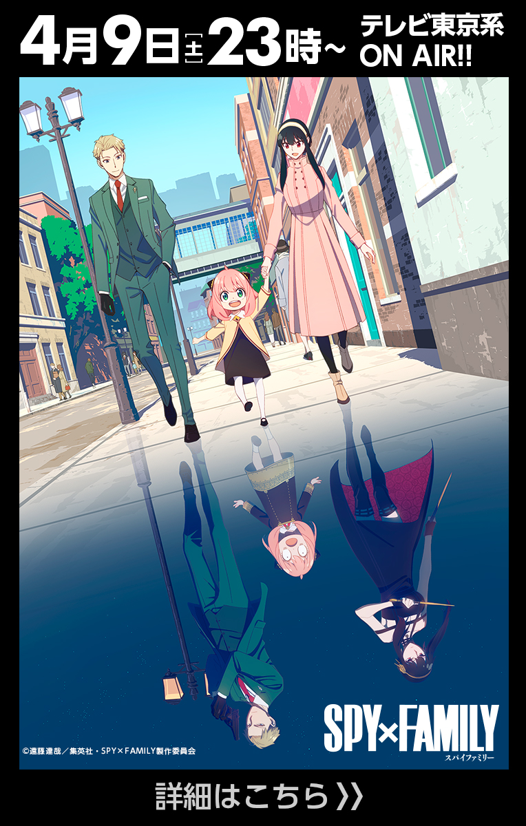 特別イラスト3 Spy Family 遠藤達哉 少年ジャンプ