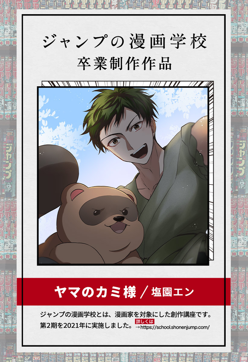 ヤマのカミ様 - 塩園エン | 少年ジャンプ+