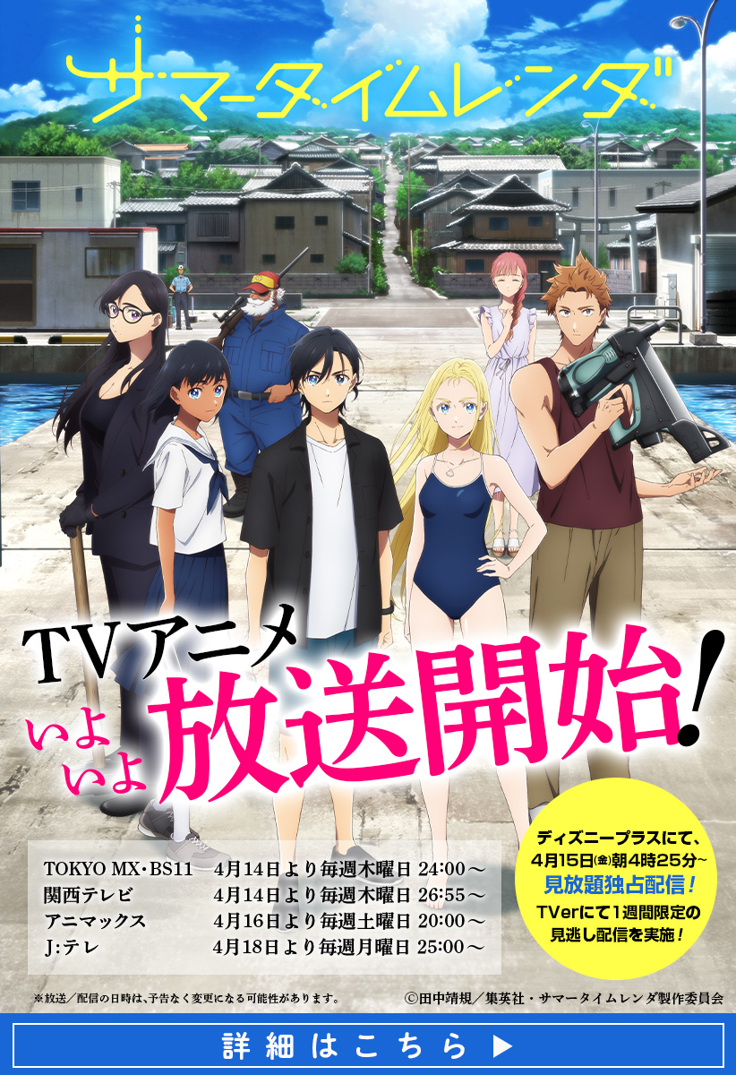 前編]サマータイムレンダ2026 未然事故物件 - 田中靖規 | 少年ジャンプ＋