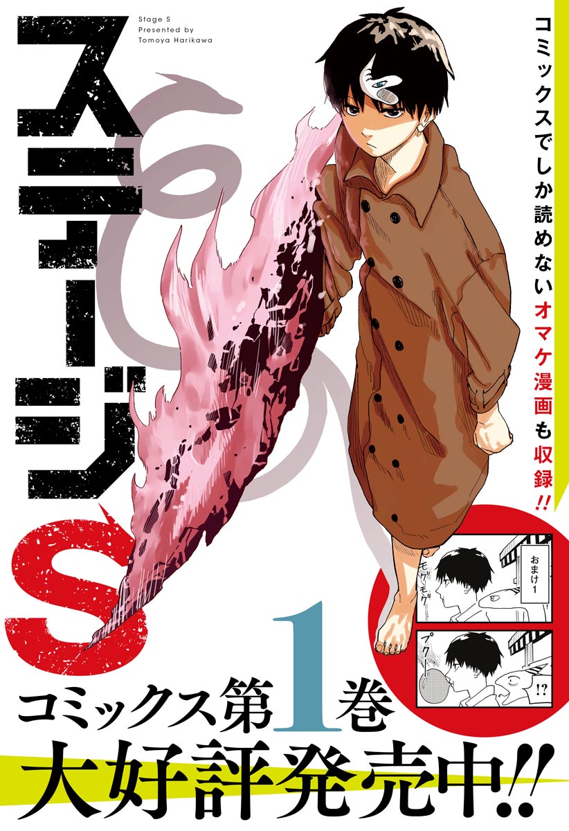 1話 ステージs 針川智也 少年ジャンプ