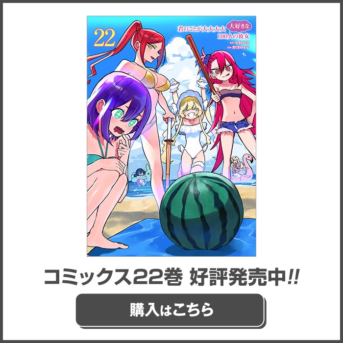 全巻帯付き　君の事が大大大大大好きな100人の彼女　マンガ　コミック　漫画 君のことが大大大大大好きな100人の彼女 2／中村力斗／野澤