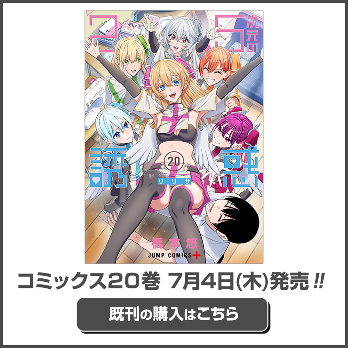 2.5次元の誘惑 「リリエル」アクリルキーホルダー （4巻 抽選者