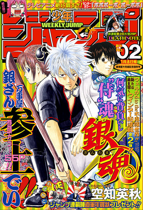 銀魂堂々完結記念復刻号[2004年2号]週刊少年ジャンプ/銀魂連載開始号