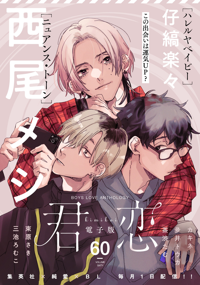 君恋 60 | 少年ジャンプ＋