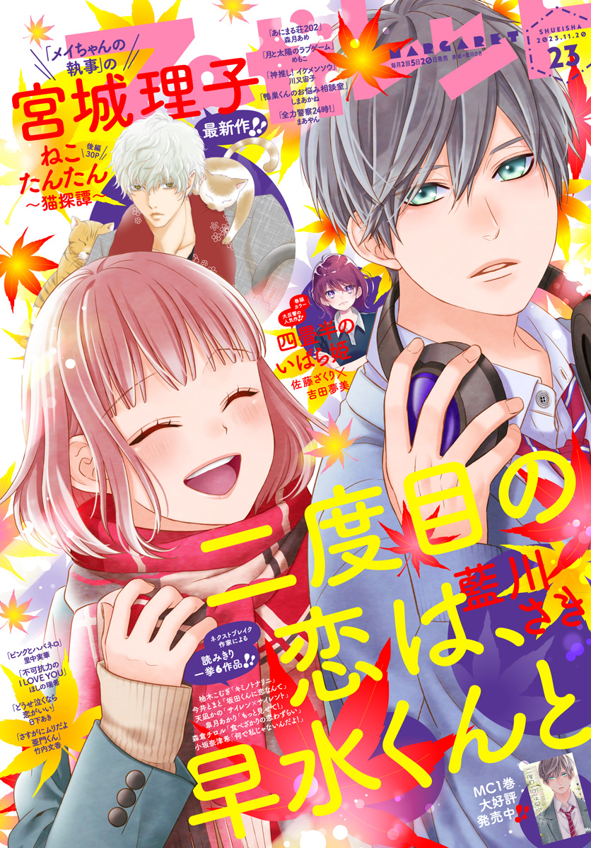 マーガレット 2023年23号 | 少年ジャンプ＋