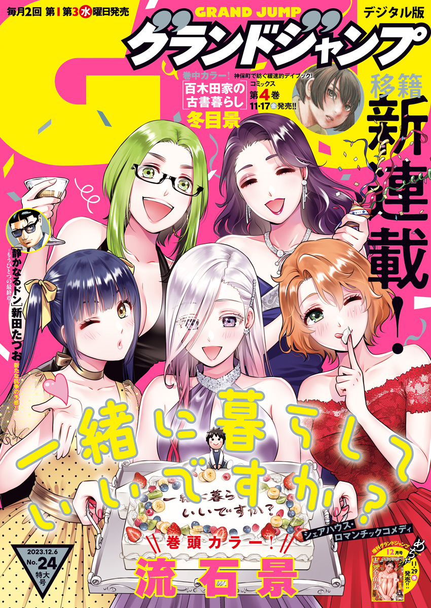 グランドジャンプ 2023 No.24 | 少年ジャンプ＋