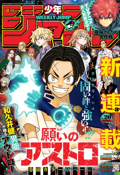 週刊少年ジャンプ 2024年20号