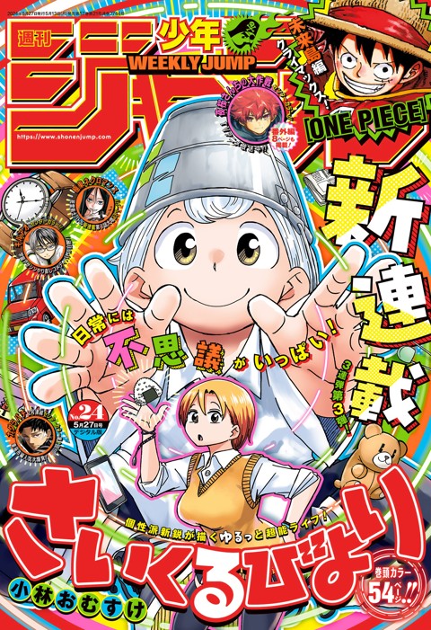 週刊少年ジャンプ 2024年24号