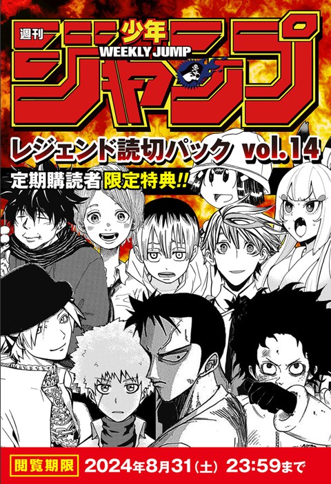 定期購読者限定】レジェンド読切パックvol14 | 少年ジャンプ＋