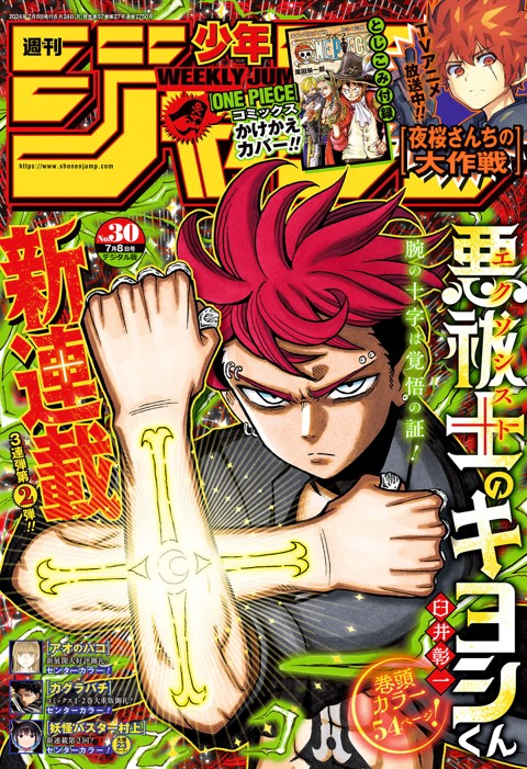 週刊少年ジャンプ 2024年30号