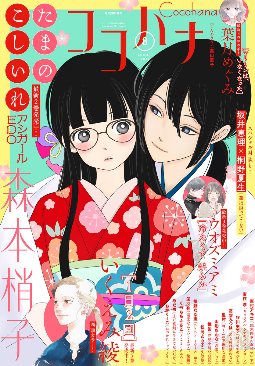 月刊フラワーズ　ココハナ　2025年8月号 切り売り CoCohana（ココハナ） 2025年7月号 (発売日2025年05月28日) | 雑誌