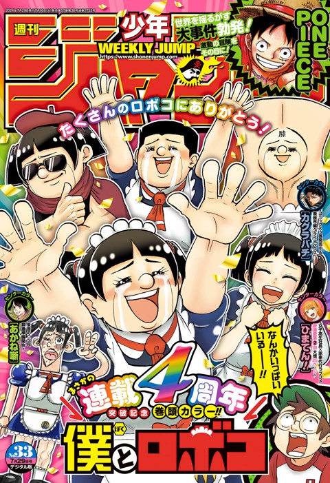 週刊少年ジャンプ 2024年33号 | 少年ジャンプ＋