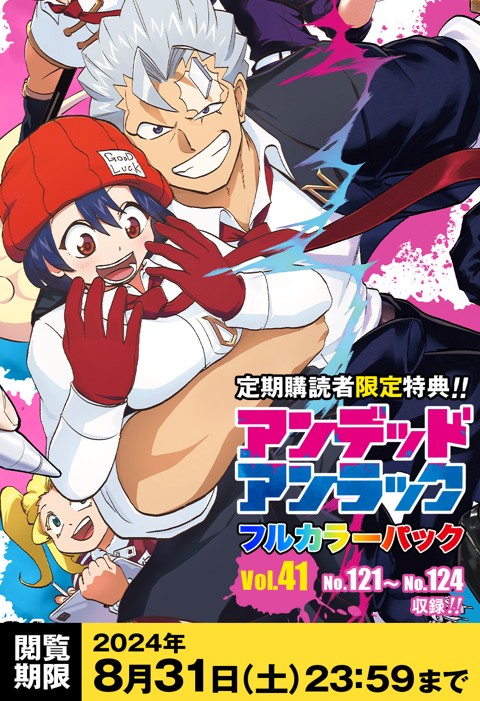 定期購読者限定】『アンデッドアンラック』フルカラーパック.vol41