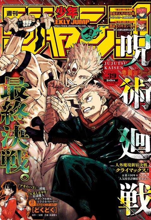 週刊少年ジャンプ 2024年39号