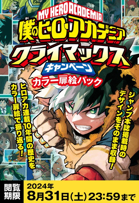 僕のヒーローアカデミア ヒロアカ 週刊少年 ジャンプ 切り抜き カラーページ よろしかっ