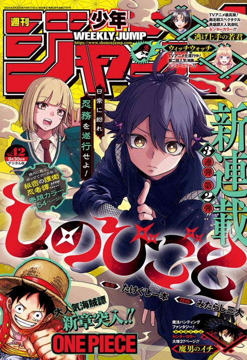 週刊少年ジャンプ 2024年42号