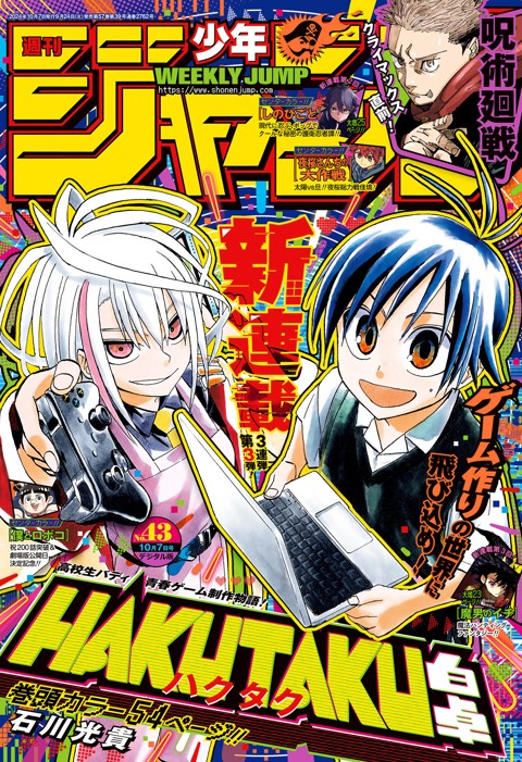 週刊少年ジャンプ 2024年43号