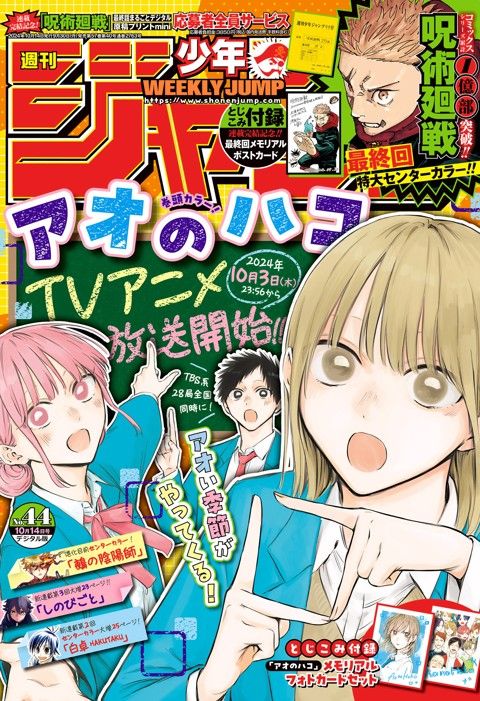 週刊少年ジャンプ 2024年44号