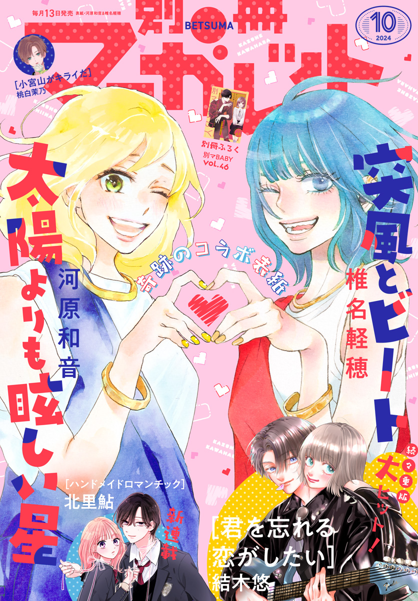 別冊マーガレット 2024年10月号 | 少年ジャンプ＋