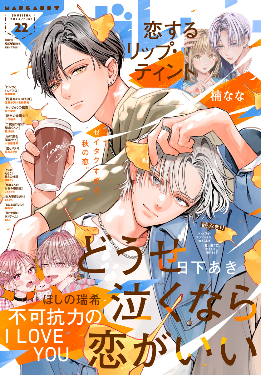 少女漫画　74巻　まとめうり　マーガレット　花とゆめ　デザート　フラワーコミック マーガレット 2024年22号 | 少年ジャンプ＋